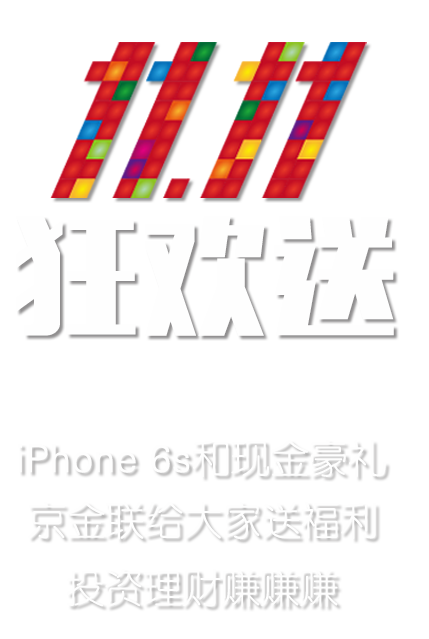 11.11狂欢送 京金联给大家送福利